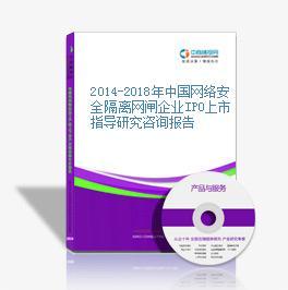 2014-2018年中國(guó)網(wǎng)絡(luò)安全隔離網(wǎng)閘企業(yè)IPO上市指導(dǎo)研究咨詢報(bào)告網(wǎng)絡(luò)咨詢服務(wù)